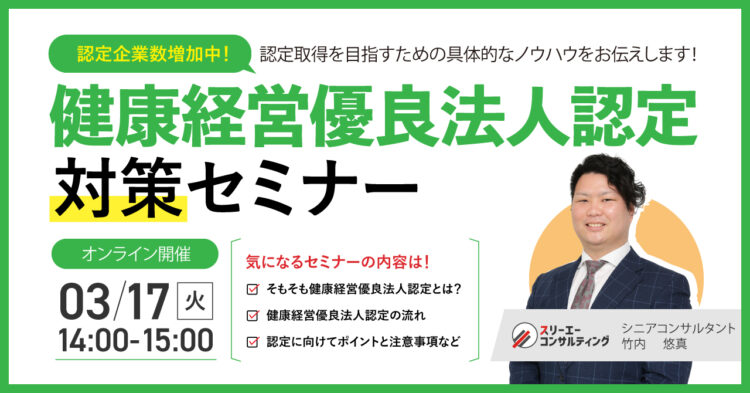 【 3/17(火)14:00-15:00開催】健康経営優良法人認定対策セミナー