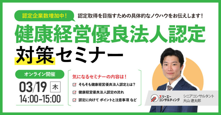 【3/19（木）14:00-15:00開催】健康経営優良法人認定対策セミナー