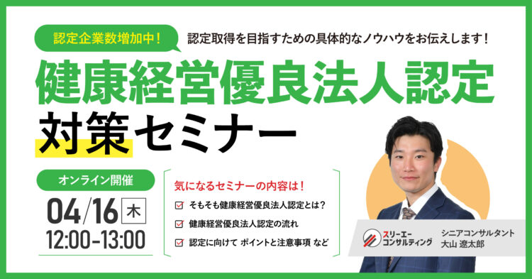 【4/16（水）12:00-13:00開催】健康経営優良法人認定対策セミナー