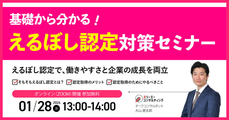 【1/28（水）13:00-14:00開催】えるぼし認定対策セミナー