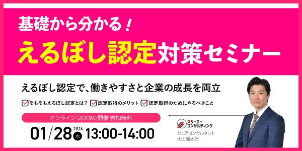 【1/28（水）13:00-14:00開催】えるぼし認定対策セミナー
