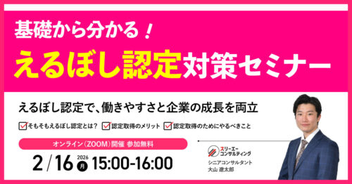 【2/16（月）15:00-16:00開催】えるぼし認定対策セミナー