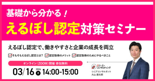 【3/16（月）14:00-15:00開催】えるぼし認定対策セミナー