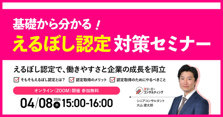 【4/8（水）15:00-16:00開催】えるぼし認定対策セミナー
