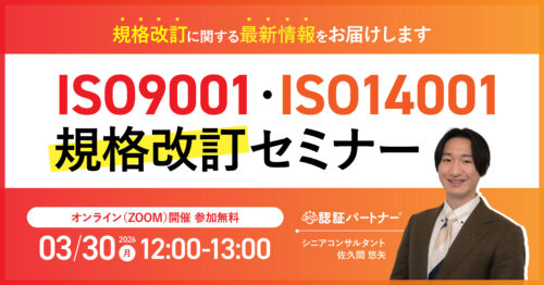 【3/30（月）12:00-13:00開催】ISO9001・ISO14001規格改訂セミナー