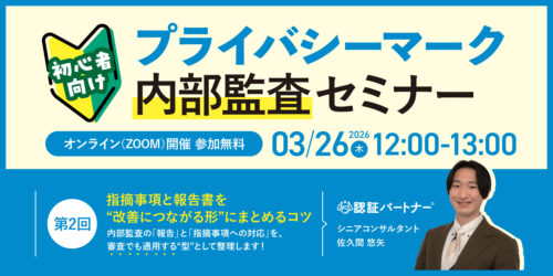 【3/26（木）12:00-13:00開催】プライバシーマーク内部監査セミナー