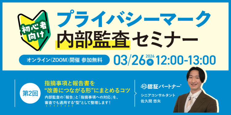 【3/26（木）12:00-13:00開催】プライバシーマーク内部監査セミナー