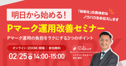【2/25(水)14:00-15:00開催】Pマーク運用改善セミナー
