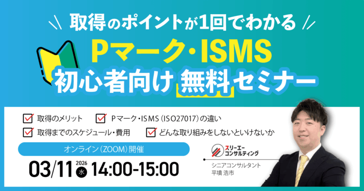 【3/11(水)14:00-15:00開催】Pマーク・ISMSセミナーの基本と流れ セミナー
