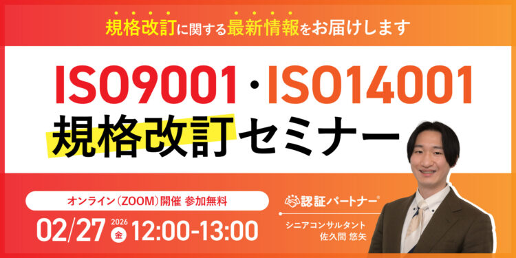 【2/27(金)12:00-13:00開催】ISO9001・ISO14001規格改訂セミナー