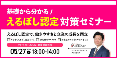 【5/27（水）13:00-14:00開催】えるぼし認定対策セミナー