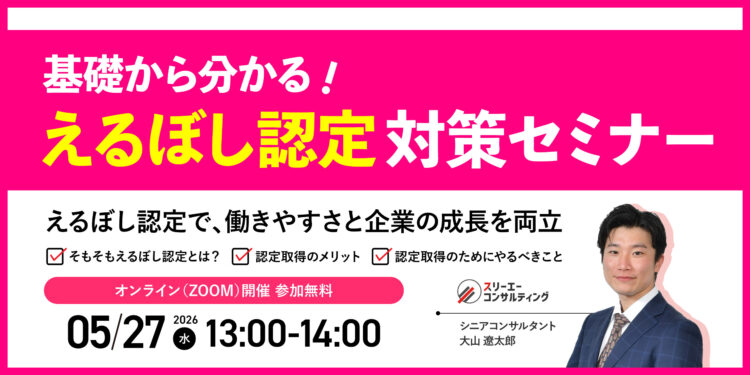 【5/27（水）13:00-14:00開催】えるぼし認定対策セミナー