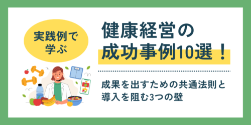【実践例で学ぶ】健康経営の成功事例10選！成果を出すための共通法則と導入を阻む3つの壁