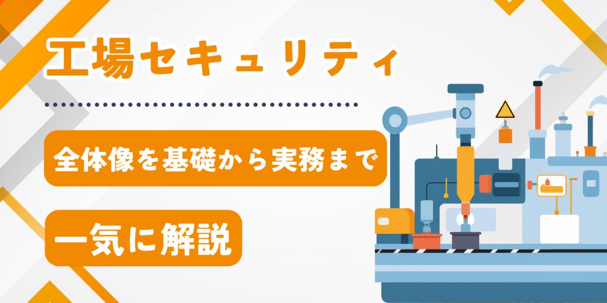 工場セキュリティの全体像を基礎から実務まで一気に解説