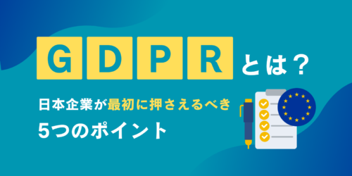 GDPRとは?日本企業が最初に押さえるべき5つのポイント