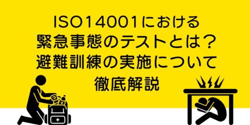 ISO14001における緊急事態のテストとは?避難訓練の実施について徹底解説