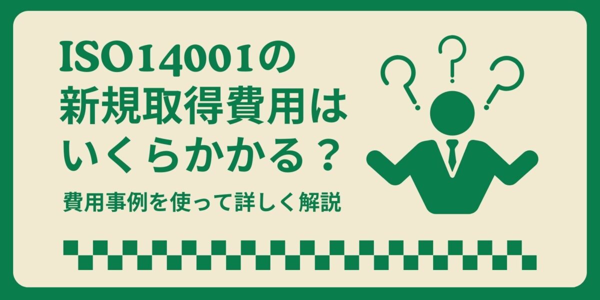 ISO14001の新規取得費用はいくらかかる？費用事例を使って詳しく解説