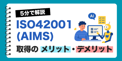【5分で解説】ISO42001(AIMS)取得のメリット・デメリット