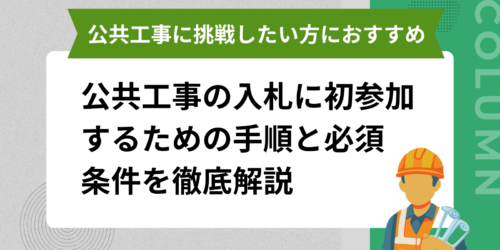 公共工事の入札に初参加するための手順と必須条件を徹底解説