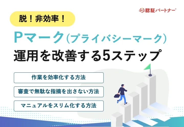 【運用】脱！非効率！Pマーク運用を改善する5ステップ