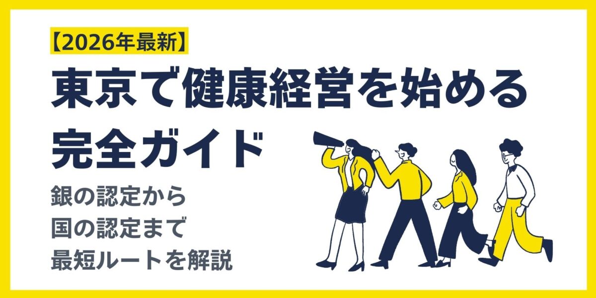 【2026年最新】東京で健康経営を始める完全ガイド｜銀の認定から国の認定まで最短ルートを解説