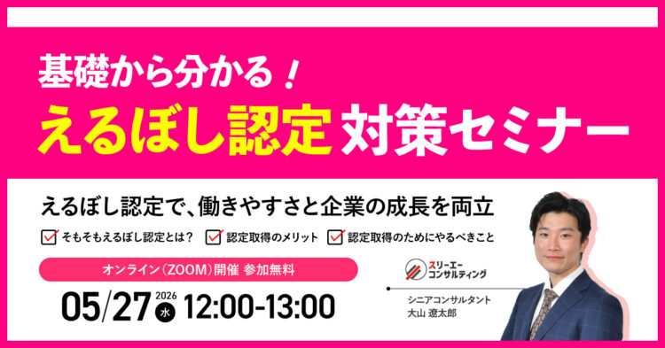 【5/27（水）12:00-13:00開催】えるぼし認定対策セミナー