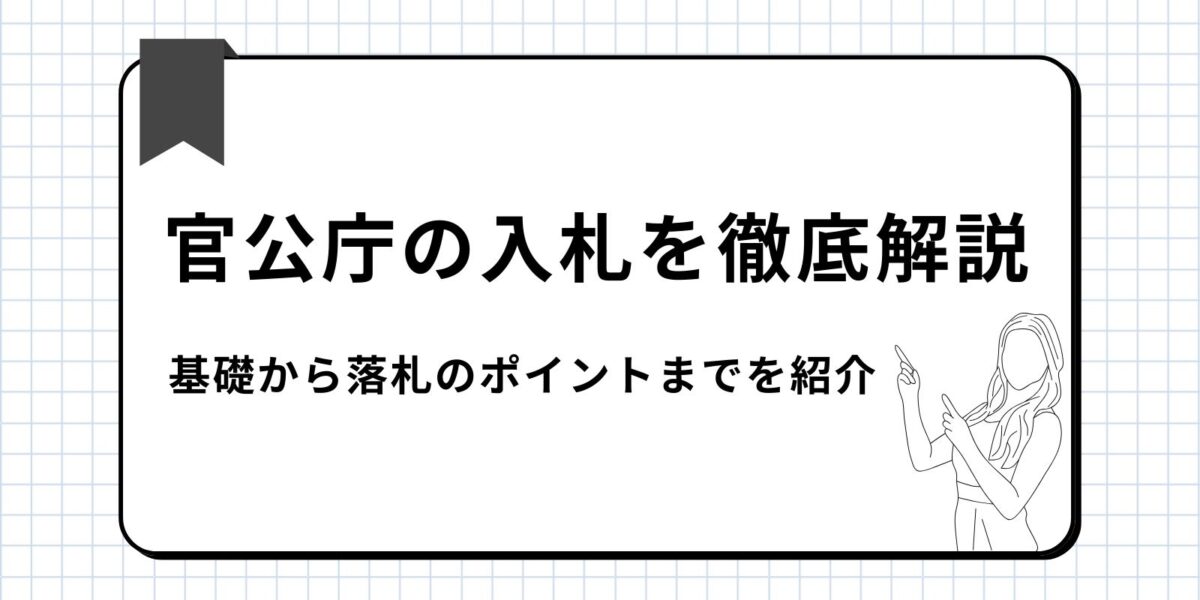 官公庁の入札を徹底解説｜基礎から落札のポイントまでを紹介