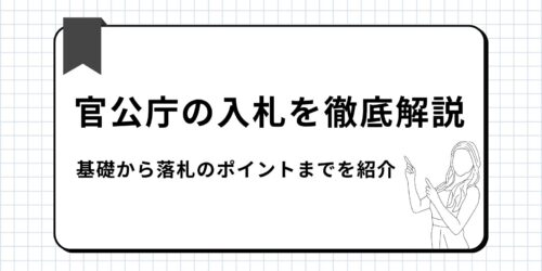 官公庁の入札を徹底解説｜基礎から落札のポイントまでを紹介
