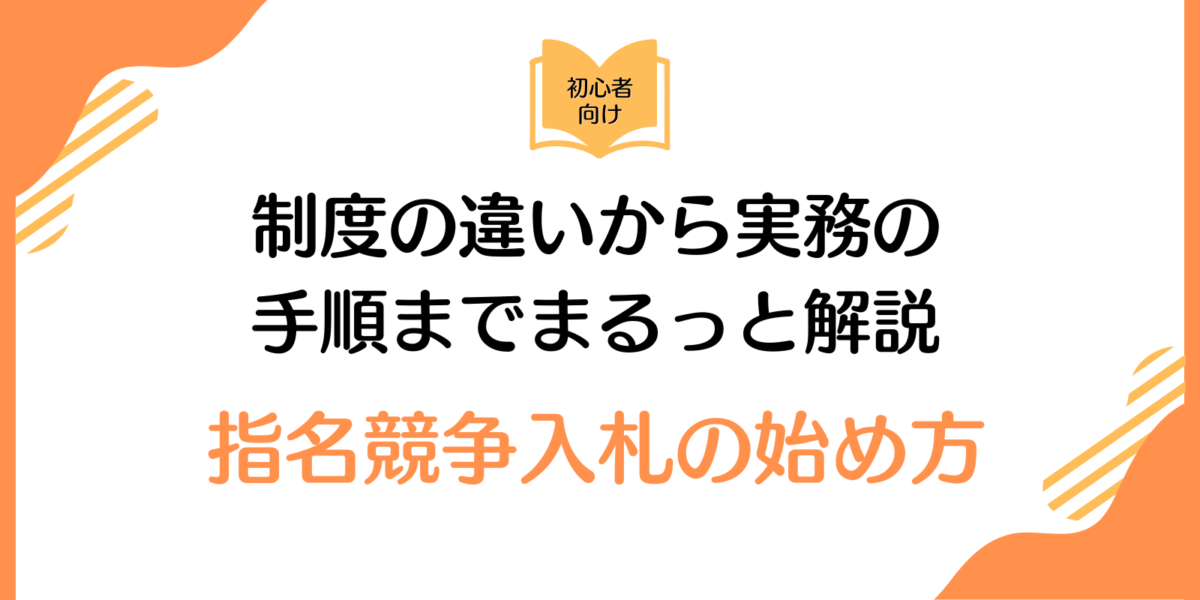 指名競争入札の始め方｜制度の違いから実務の手順までまるっと解説