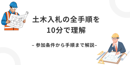土木入札の全手順を10分で理解｜参加条件から手順まで解説