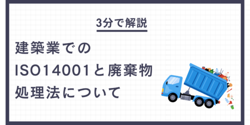建築業でのISO14001と廃棄物処理法を3分で解説