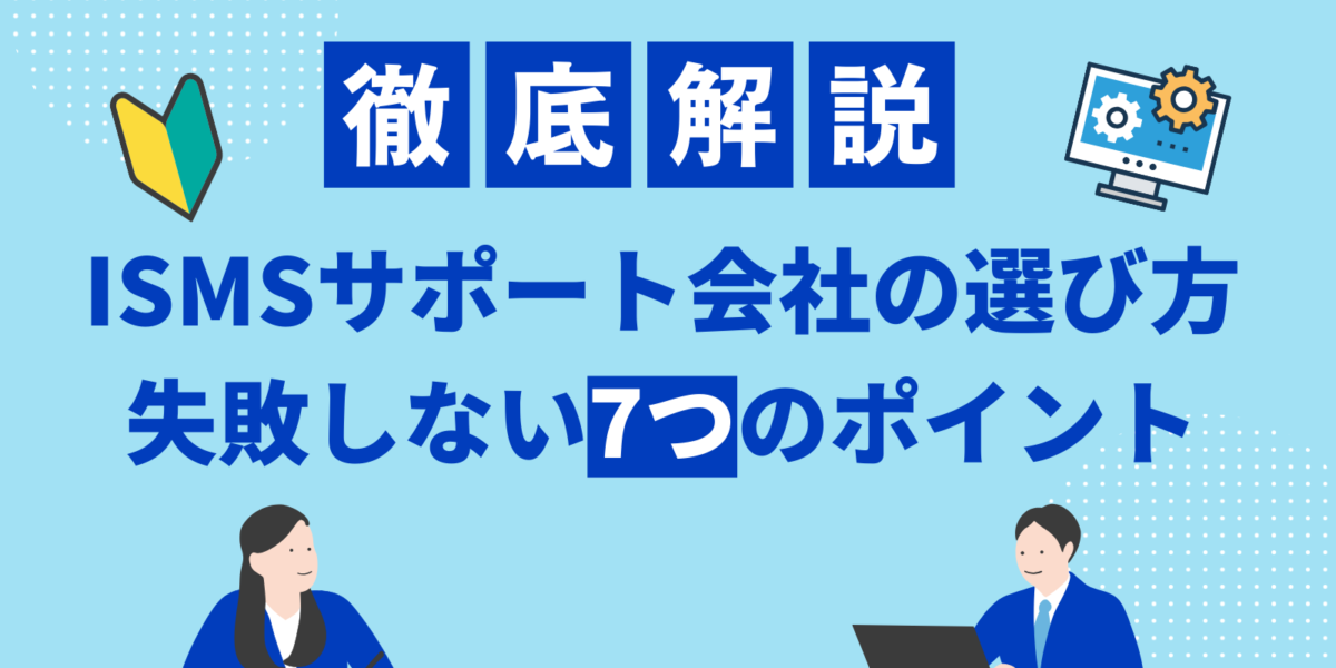 ISMSサポート会社の選び方｜失敗しない7つのポイントを徹底解説