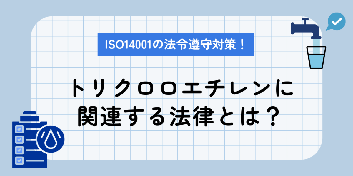 ISO14001の法令遵守対策！トリクロロエチレンに関連する法律とは？