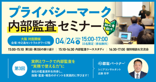【4/24（金）15:00-17:00 大阪開催】第3回プライバシーマーク内部監査セミナー