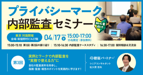 【4/17（金）15:00-17:00 東京開催】第3回プライバシーマーク内部監査セミナー