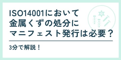 ISO14001において金属くずの処分にマニフェスト発行は必要？3分で解説！