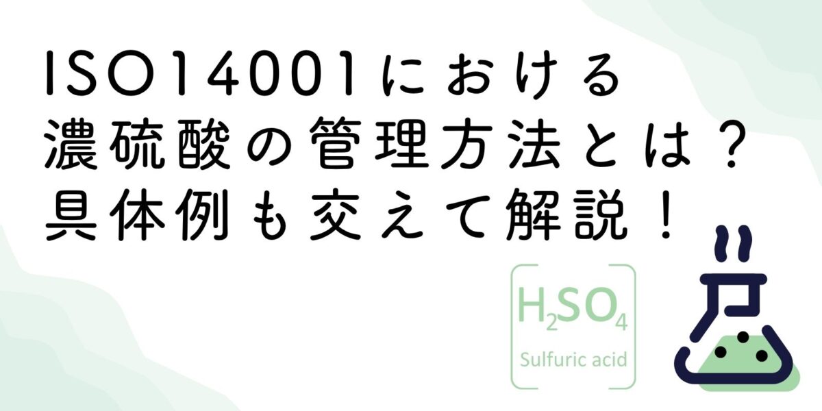 ISO14001における濃硫酸の管理方法とは？具体例も交えて解説！