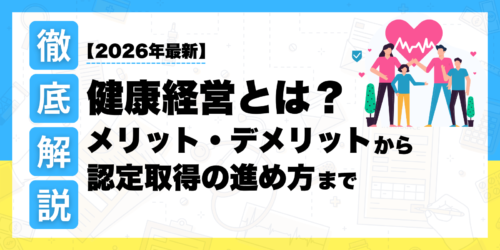 【2026年最新】健康経営とは?メリット・デメリットから認定取得の進め方まで徹底解説