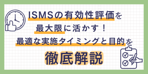 ISMSの有効性評価を最大限に活かす!最適な実施タイミングと目的を徹底解説