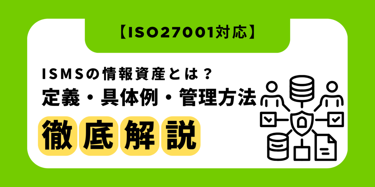 ISMSの情報資産とは？定義・具体例・管理方法を徹底解説【ISO27001対応】