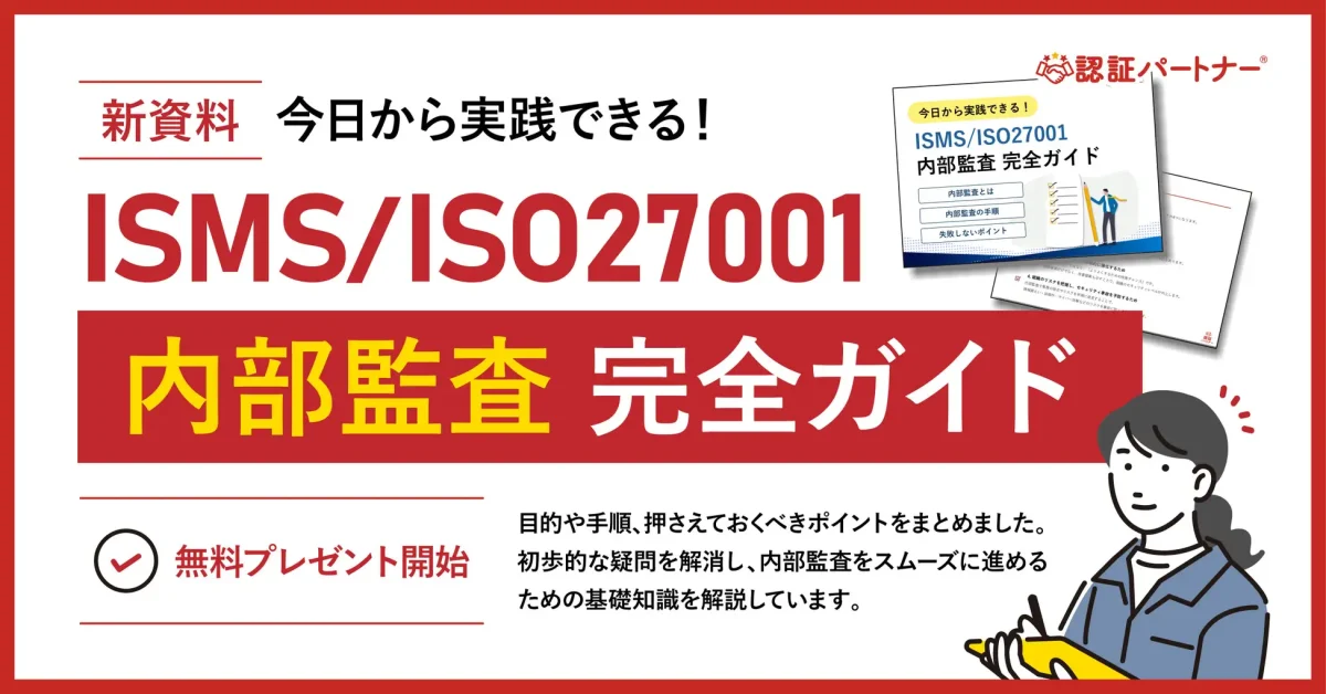 新資料『今日から実践できる！ISO27001内部監査完全ガイド』無料プレゼント開始！
