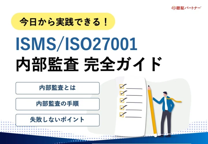 【運用】今日から実践できる！ISMS/ISO27001内部監査完全ガイド