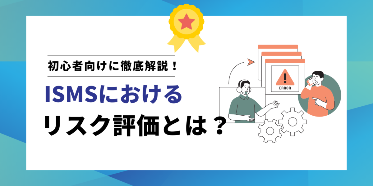 ISMSにおけるリスク評価とは？初心者でもわかるように徹底解説！
