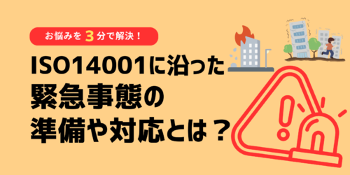 ISO14001に沿った緊急事態の準備や対応とは?お悩みを3分で解決!