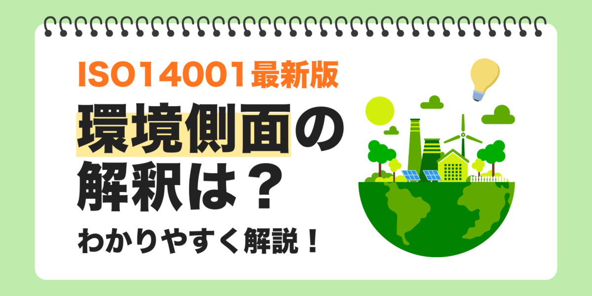 ISO14001最新版における環境側面の解釈は？わかりやすく解説！