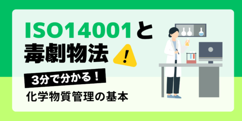 【ISO14001と毒劇物法】3分で分かる！化学物質管理の基本