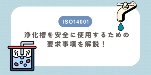 ISO14001の浄化槽を安全に使用するための要求事項を解説！