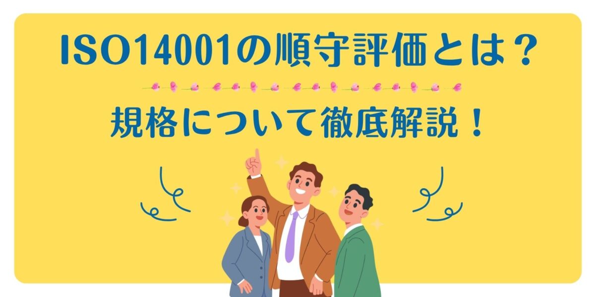 ISO14001の順守評価とは？規格について徹底解説！