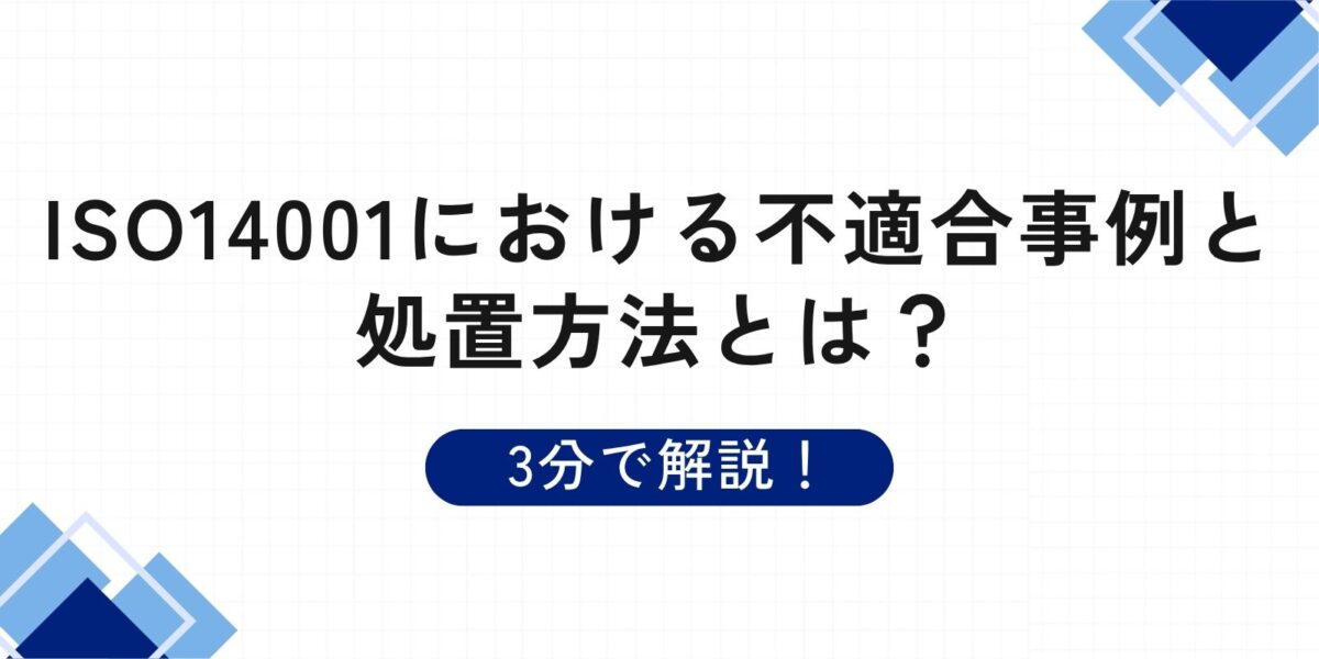 ISO14001における不適合事例と処置方法とは？3分で解説！