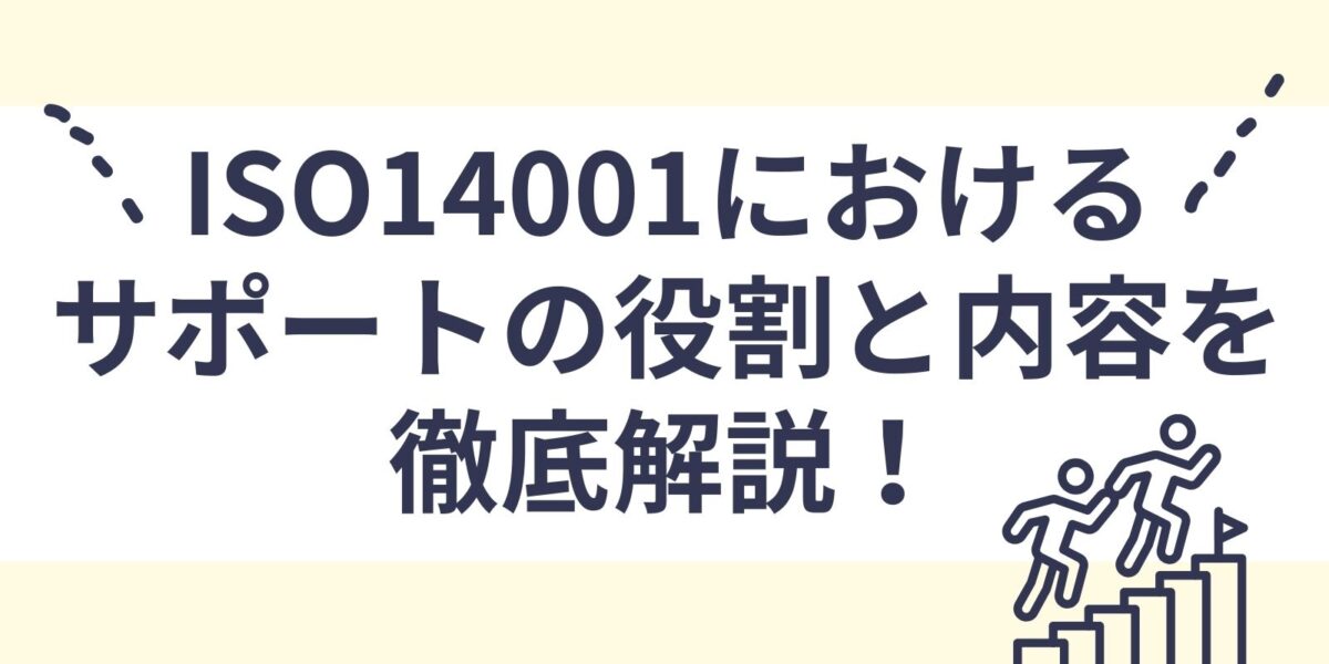 ISO14001におけるサポートの役割と内容を徹底解説！